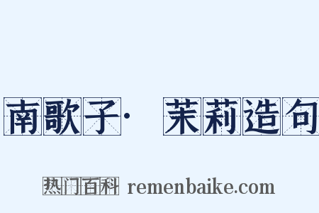 南歌子·茉莉造句是什么意思的图片